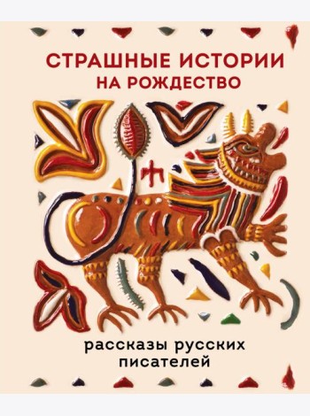 Страшные истории на Рождество