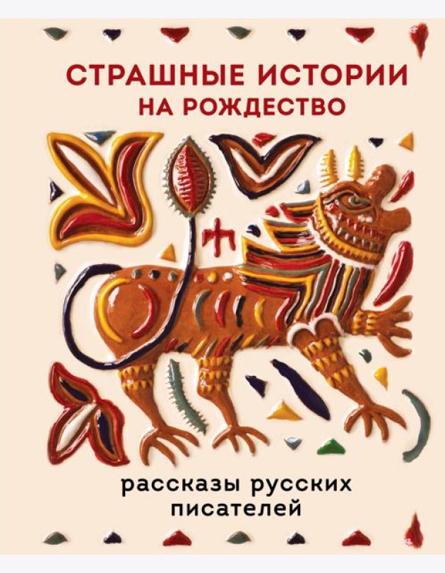 Страшные истории на Рождество