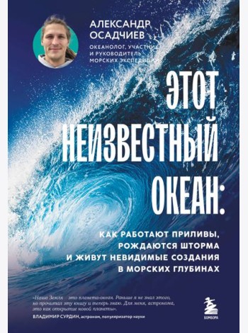 Этот неизвестный океан: как работают приливы, рождаются шторма и живут невидимые создания в морских глубинах