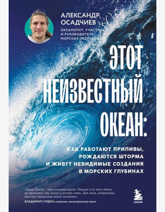Этот неизвестный океан: как работают приливы, рождаются шторма и живут невидимые создания в морских глубинах
