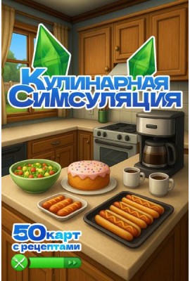 Кулинарная Симсуляция. 50 карт с рецептами
