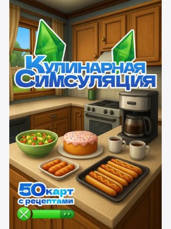 Кулинарная Симсуляция. 50 карт с рецептами