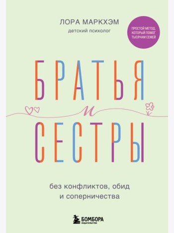 Братья и сестры без конфликтов, обид и соперничества