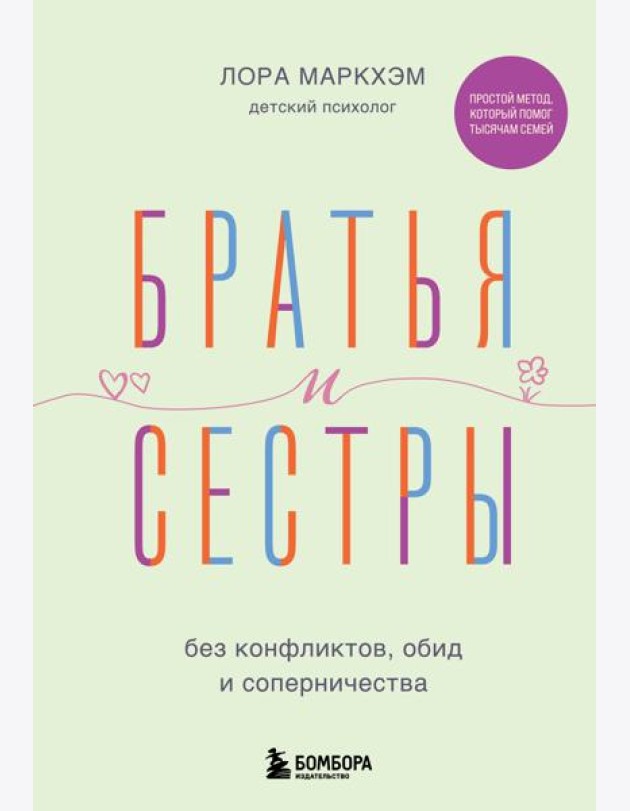Братья и сестры без конфликтов, обид и соперничества