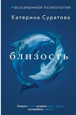 Близость. Узнать себя, понять друг друга, полюбить жизнь