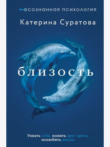 Близость. Узнать себя, понять друг друга, полюбить жизнь
