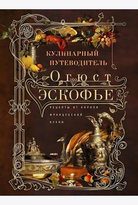 Кулинарный путеводитель. Рецепты от короля французской кухни