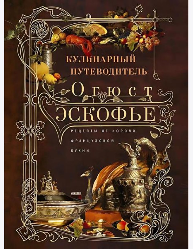 Кулинарный путеводитель. Рецепты от короля французской кухни