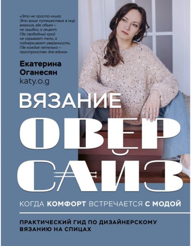 Вязание ОВЕРСАЙЗ. Когда комфорт встречается с модой. Практический гид по дизайнерскому вязанию на спицах