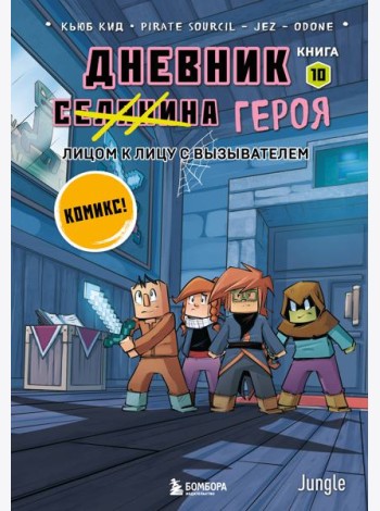 Майнкрафт. Дневник героя в комиксах. Комплект. Книги 1-10 (ИК)