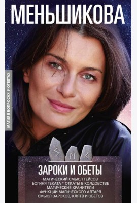 Зароки и обеты. Магический смысл гейсов. Богиня Геката. Откаты в колдовстве. Магические хранители. Функции магич. алтаря. Смысл зароков, клятв и обето