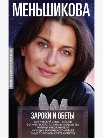 Зароки и обеты. Магический смысл гейсов. Богиня Геката. Откаты в колдовстве. Магические хранители. Функции магич. алтаря. Смысл зароков, клятв и обето