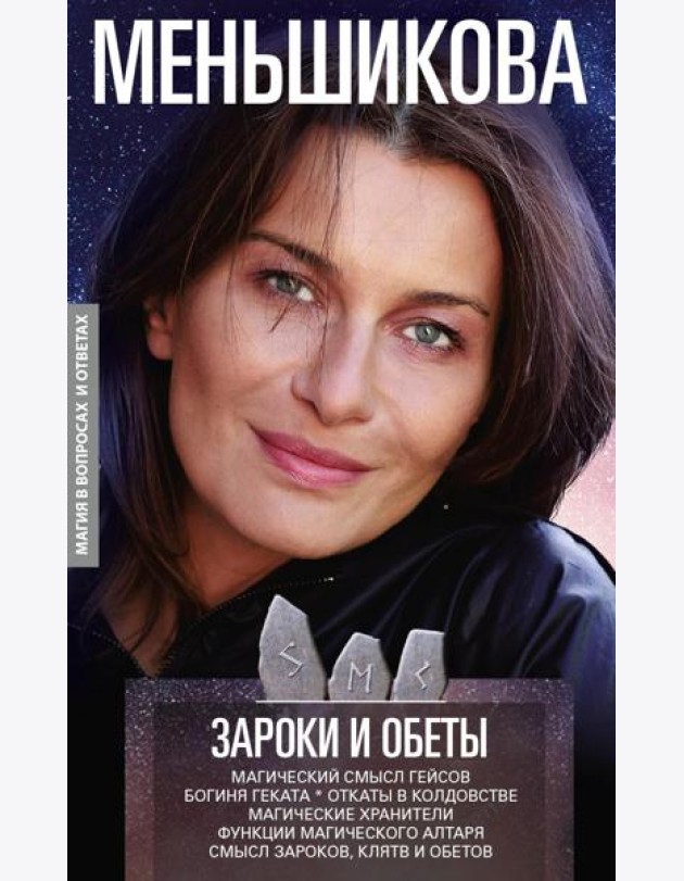 Зароки и обеты. Магический смысл гейсов. Богиня Геката. Откаты в колдовстве. Магические хранители. Функции магич. алтаря. Смысл зароков, клятв и обето