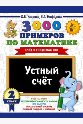 3000 примеров по математике. 2 класс. Устный счет. Счет в пределах 100.