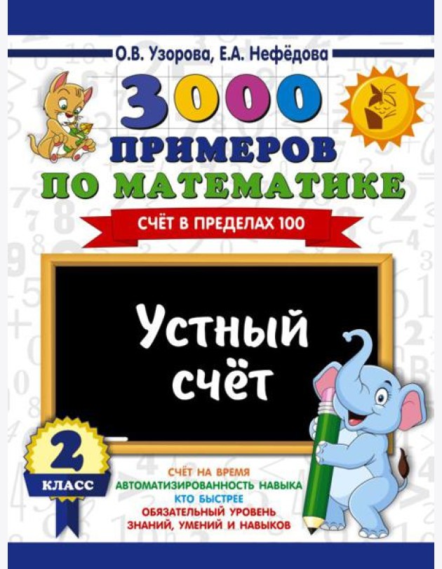 3000 примеров по математике. 2 класс. Устный счет. Счет в пределах 100.