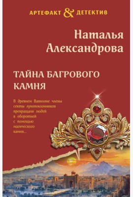 Тайна багрового камня
