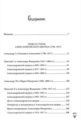 Александровский дворец в Царском Селе. Люди и стены. 1796 -1917. Повседневная жизнь Российского императорского двора