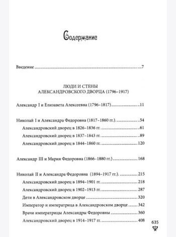 Александровский дворец в Царском Селе. Люди и стены. 1796 -1917. Повседневная жизнь Российского императорского двора