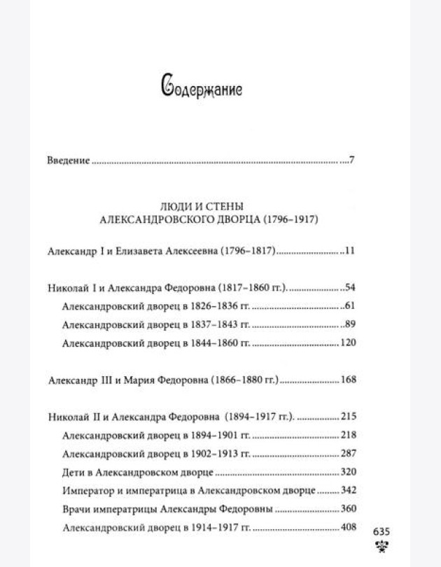 Александровский дворец в Царском Селе. Люди и стены. 1796 -1917. Повседневная жизнь Российского императорского двора
