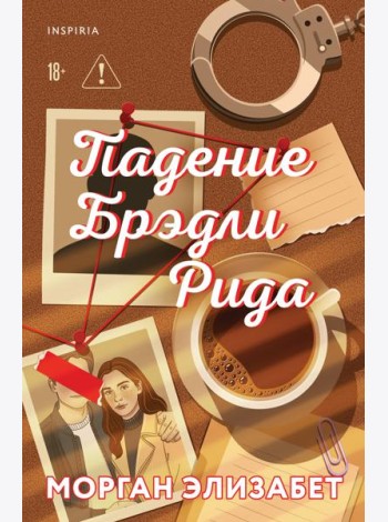 Падение Брэдли Рида