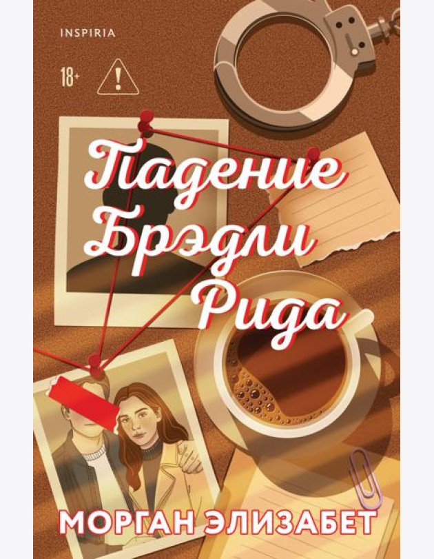 Падение Брэдли Рида