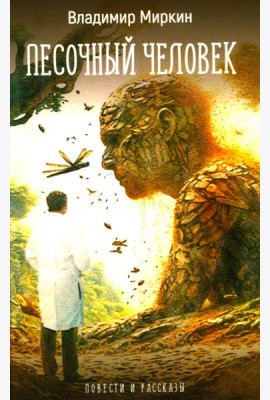 Песочный человек