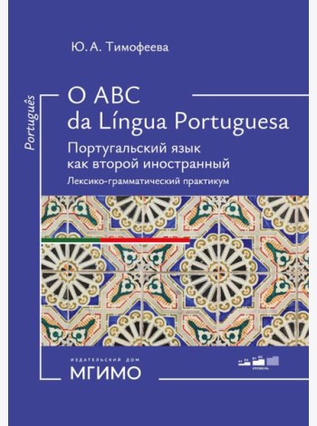 O ABC da lingua portuguesa. Португальский язык как второй иностранный: лексико-грамматический практикум