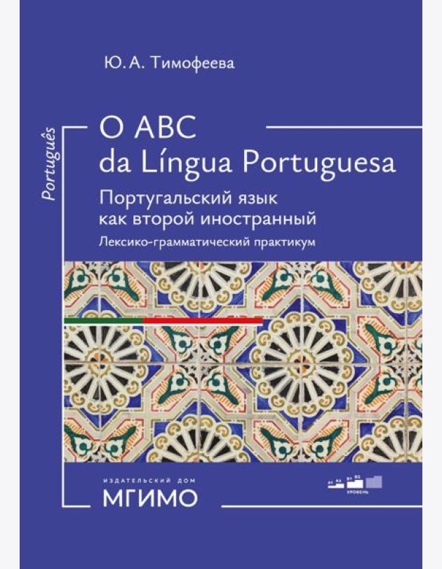 O ABC da lingua portuguesa. Португальский язык как второй иностранный: лексико-грамматический практикум