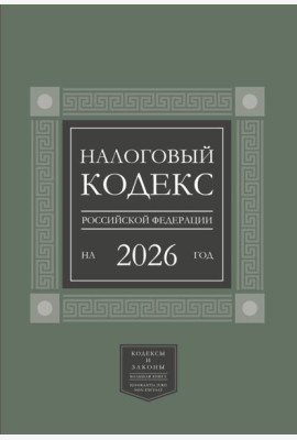 Налоговый кодекс РФ на 2026 год (1-я и 2-я части). Большой формат