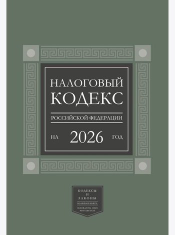Налоговый кодекс РФ на 2026 год (1-я и 2-я части). Большой формат