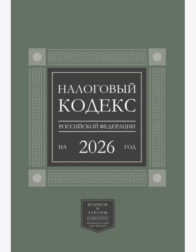 Налоговый кодекс РФ на 2026 год (1-я и 2-я части). Большой формат