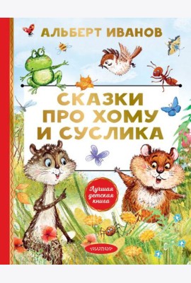 Сказки про Хому и Суслика: сказки