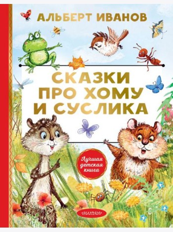 Сказки про Хому и Суслика: сказки