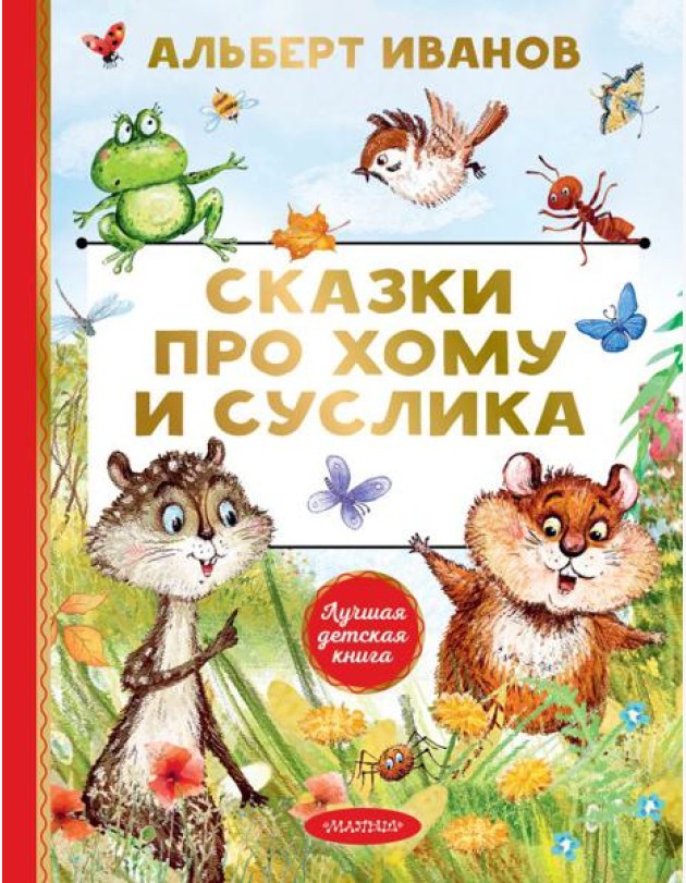 Сказки про Хому и Суслика: сказки