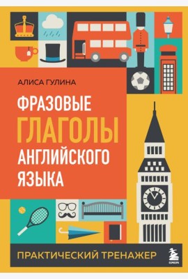 Фразовые глаголы английского языка. Практический тренажер