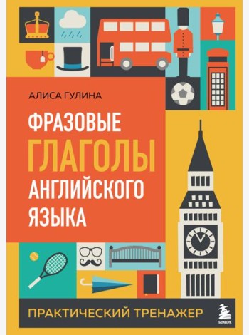 Фразовые глаголы английского языка. Практический тренажер