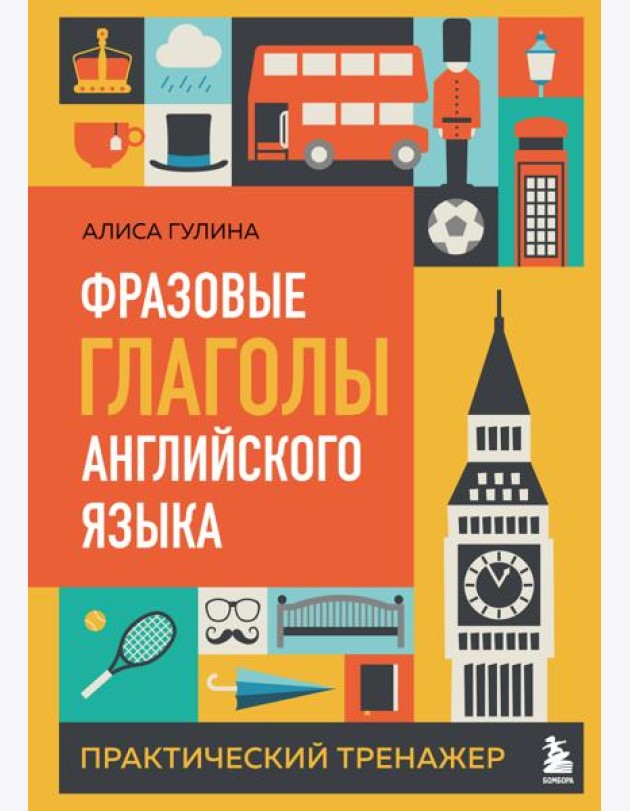 Фразовые глаголы английского языка. Практический тренажер