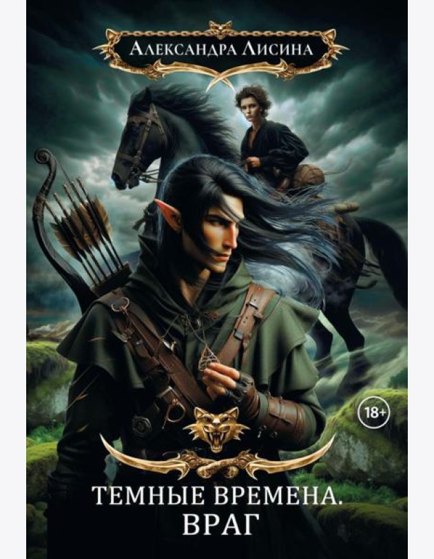 Темные времена-1. Враг