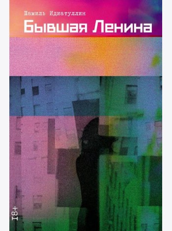 Бывшая Ленина