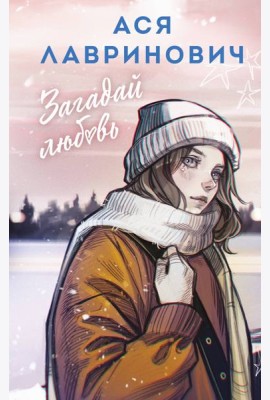 Загадай любовь