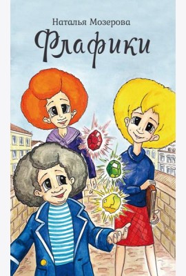 Флафики