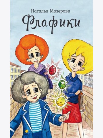 Флафики