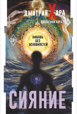 Сияние. Любовь без условностей