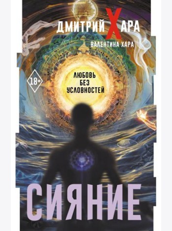 Сияние. Любовь без условностей