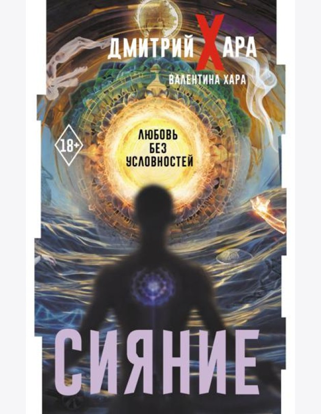 Сияние. Любовь без условностей