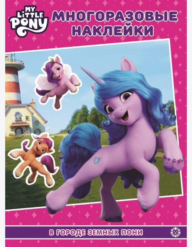 Мой маленький пони: новое поколение (Movie). МН 2203. Развивающая книжка с многоразовыми наклейками и постером