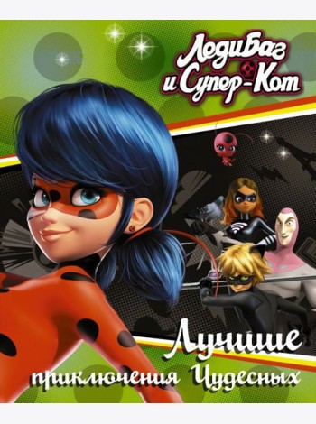 Леди Баг и Супер-Кот. Лучшие приключения Чудесных (Голубь, Леди Вайфай, Двойник)