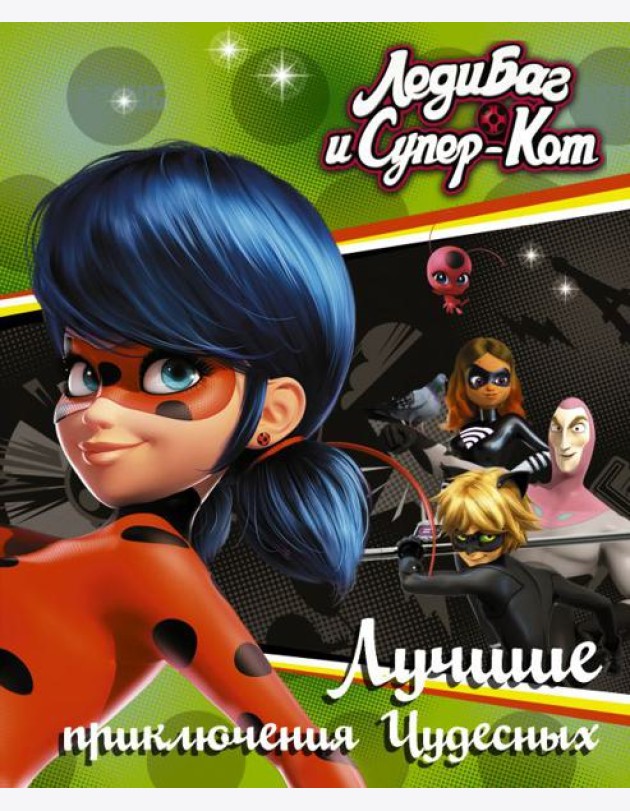 Леди Баг и Супер-Кот. Лучшие приключения Чудесных (Голубь, Леди Вайфай, Двойник)