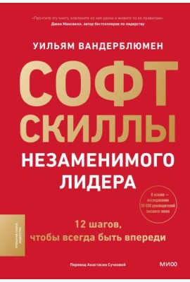 Софт-скиллы незаменимого лидера. 12 шагов, чтобы всегда быть впереди