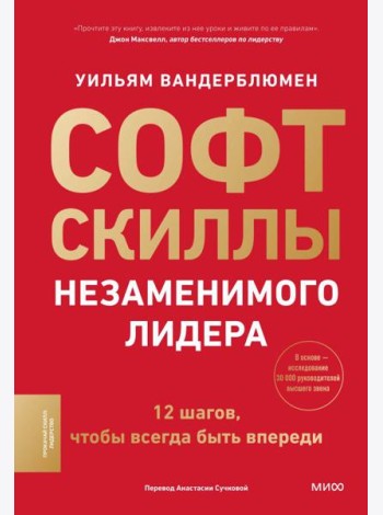 Софт-скиллы незаменимого лидера. 12 шагов, чтобы всегда быть впереди